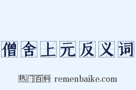 僧舍上元反义词是什么意思的图片